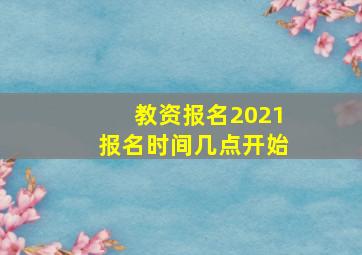 教资报名2021报名时间几点开始