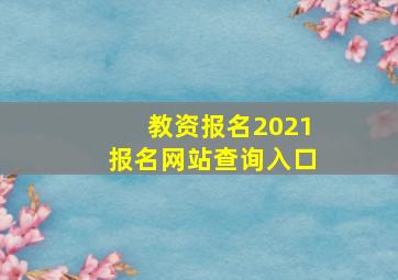 教资报名2021报名网站查询入口