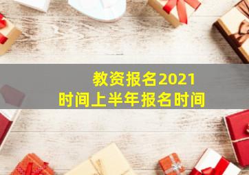 教资报名2021时间上半年报名时间