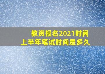 教资报名2021时间上半年笔试时间是多久