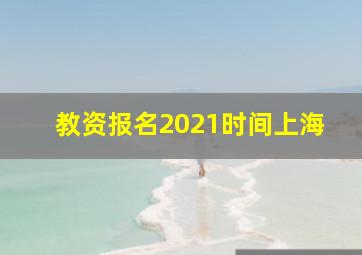 教资报名2021时间上海