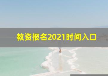 教资报名2021时间入口