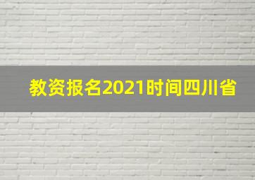 教资报名2021时间四川省