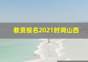 教资报名2021时间山西