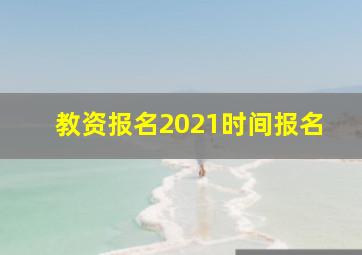 教资报名2021时间报名