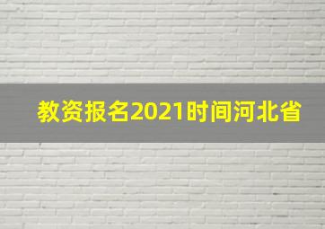 教资报名2021时间河北省