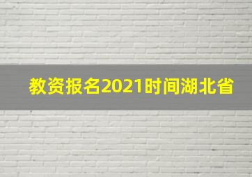 教资报名2021时间湖北省