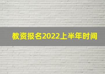 教资报名2022上半年时间