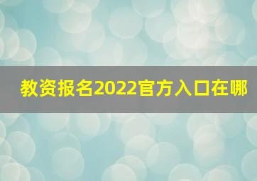 教资报名2022官方入口在哪