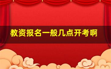 教资报名一般几点开考啊