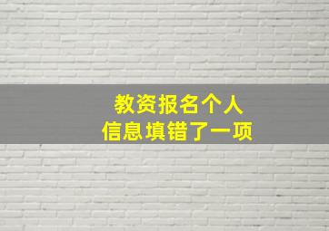 教资报名个人信息填错了一项