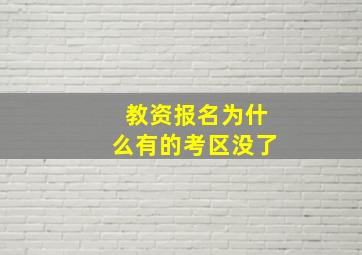 教资报名为什么有的考区没了