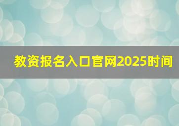 教资报名入口官网2025时间