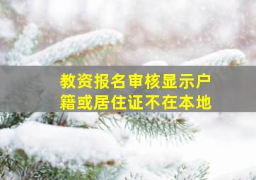 教资报名审核显示户籍或居住证不在本地