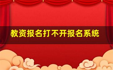 教资报名打不开报名系统