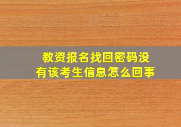 教资报名找回密码没有该考生信息怎么回事