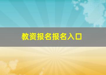 教资报名报名入口