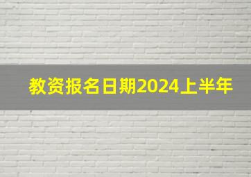 教资报名日期2024上半年