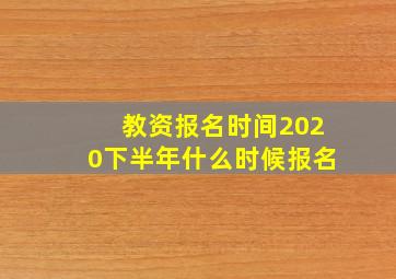 教资报名时间2020下半年什么时候报名