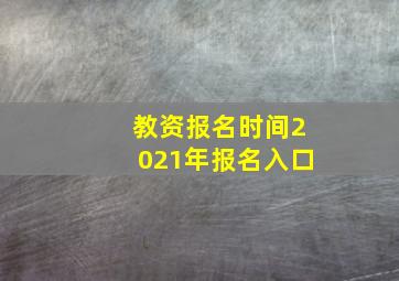 教资报名时间2021年报名入口