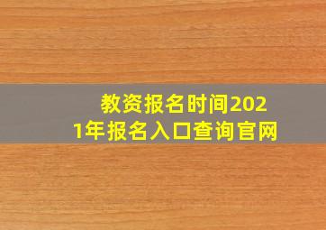 教资报名时间2021年报名入口查询官网