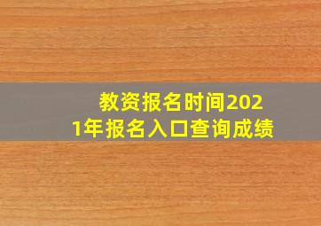 教资报名时间2021年报名入口查询成绩