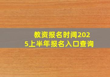 教资报名时间2025上半年报名入口查询