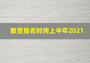 教资报名时间上半年2021