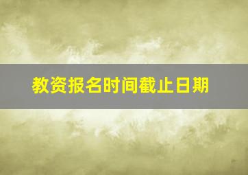 教资报名时间截止日期