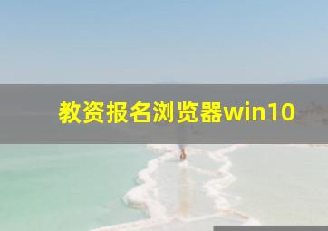 教资报名浏览器win10