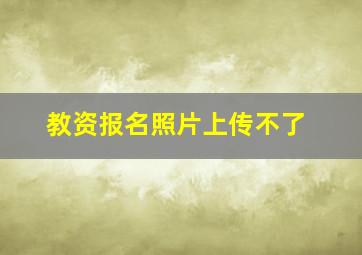 教资报名照片上传不了