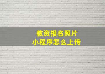 教资报名照片小程序怎么上传