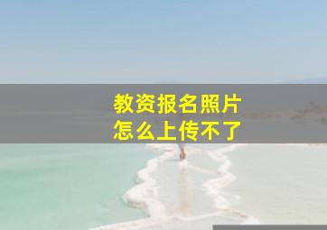 教资报名照片怎么上传不了