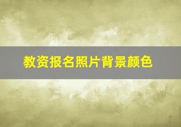 教资报名照片背景颜色