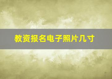 教资报名电子照片几寸