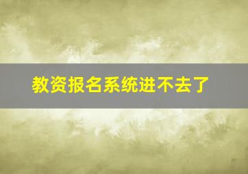 教资报名系统进不去了