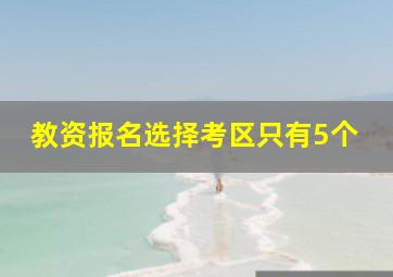 教资报名选择考区只有5个