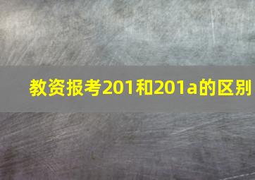 教资报考201和201a的区别