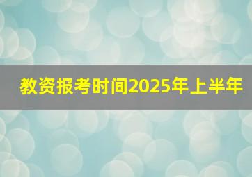 教资报考时间2025年上半年