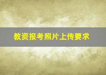 教资报考照片上传要求