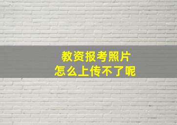 教资报考照片怎么上传不了呢