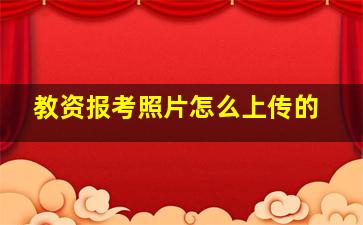 教资报考照片怎么上传的