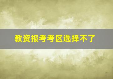 教资报考考区选择不了