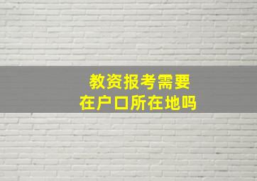 教资报考需要在户口所在地吗