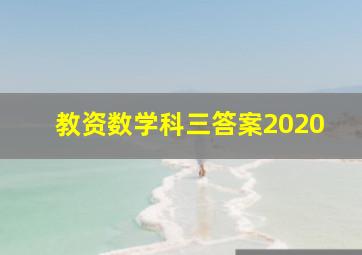 教资数学科三答案2020