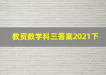 教资数学科三答案2021下