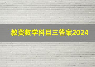 教资数学科目三答案2024