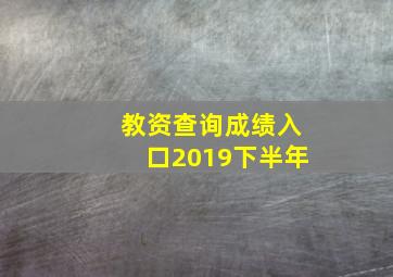 教资查询成绩入口2019下半年