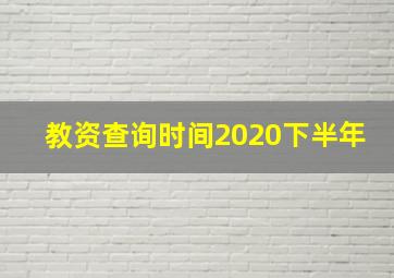 教资查询时间2020下半年