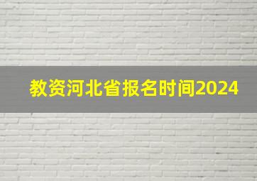 教资河北省报名时间2024